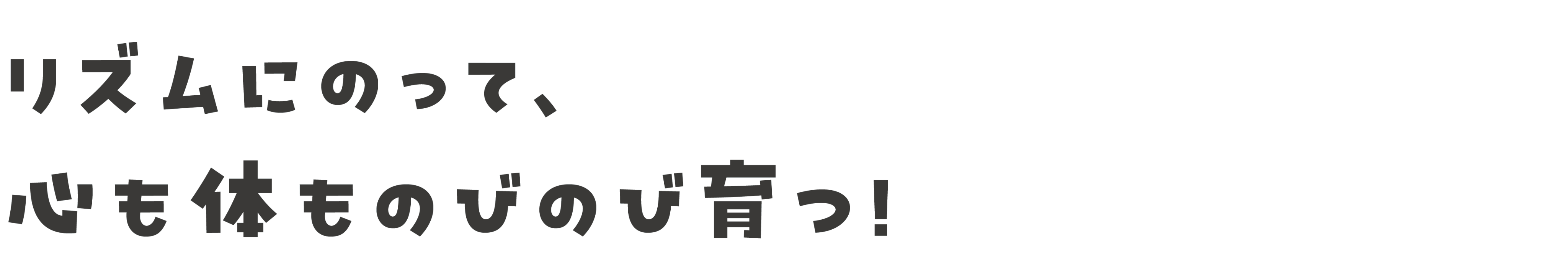 リズムにのって、心も体ものびのび育つ！