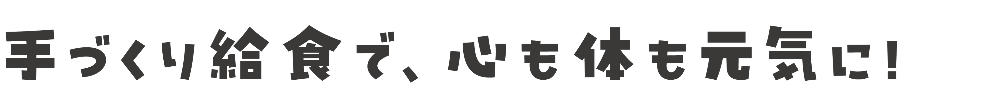 手づくり給食で、心も体も元気に！