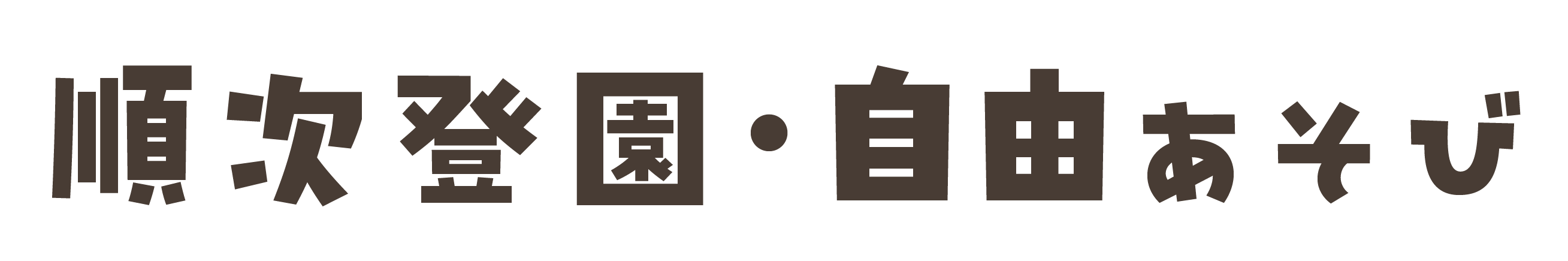 順次登園・自由あそび