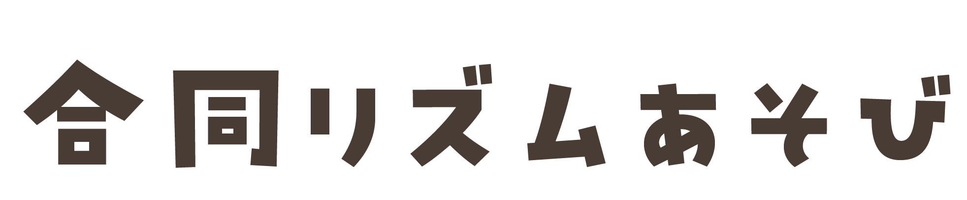 合同リズムあそび