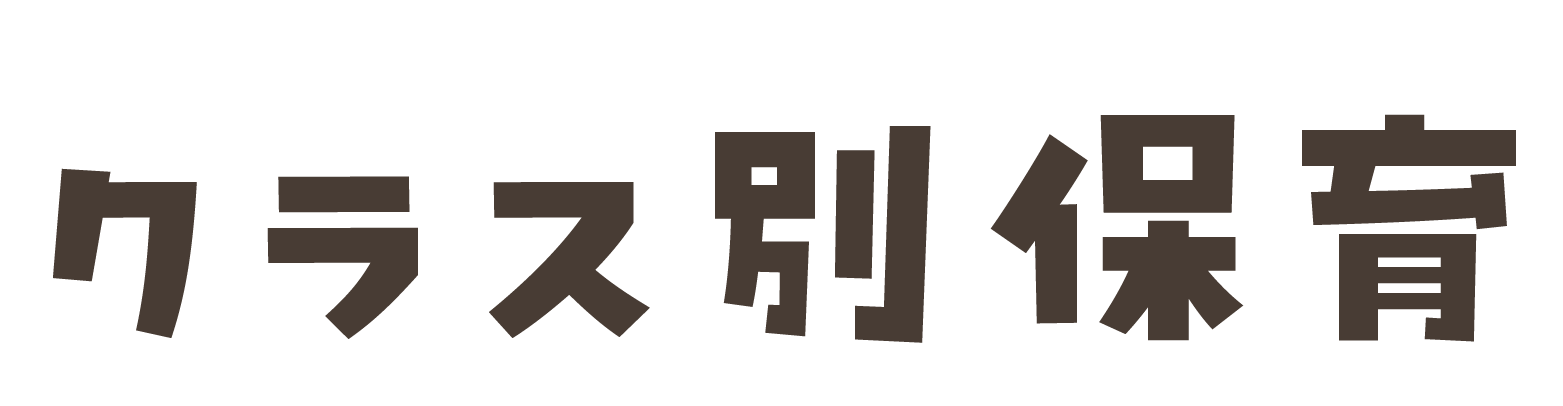 クラス別保育