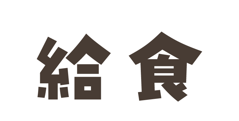 給食