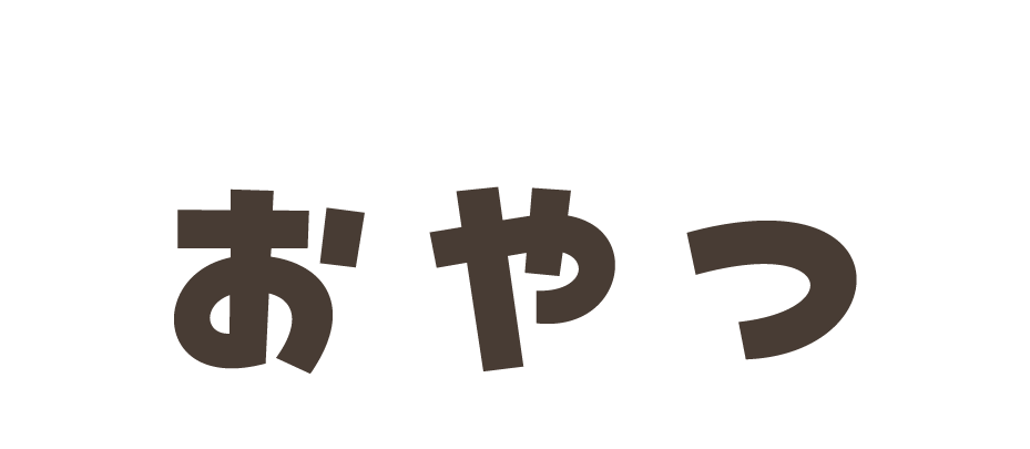おやつ