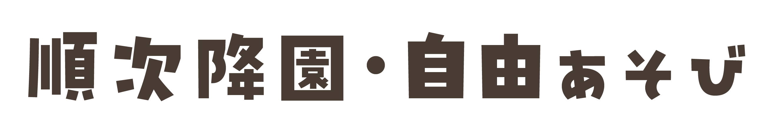 順次降園・自由あそび