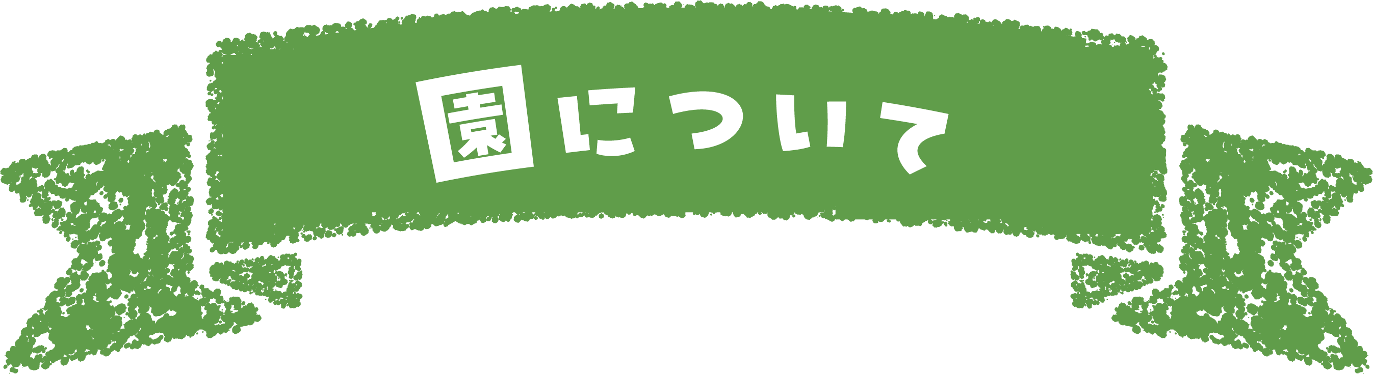 サービス内容