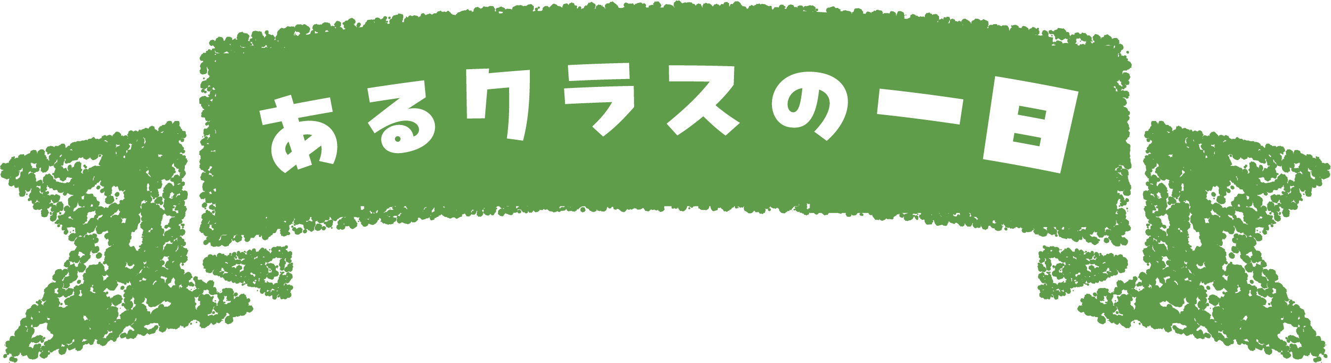 あるクラスの一日