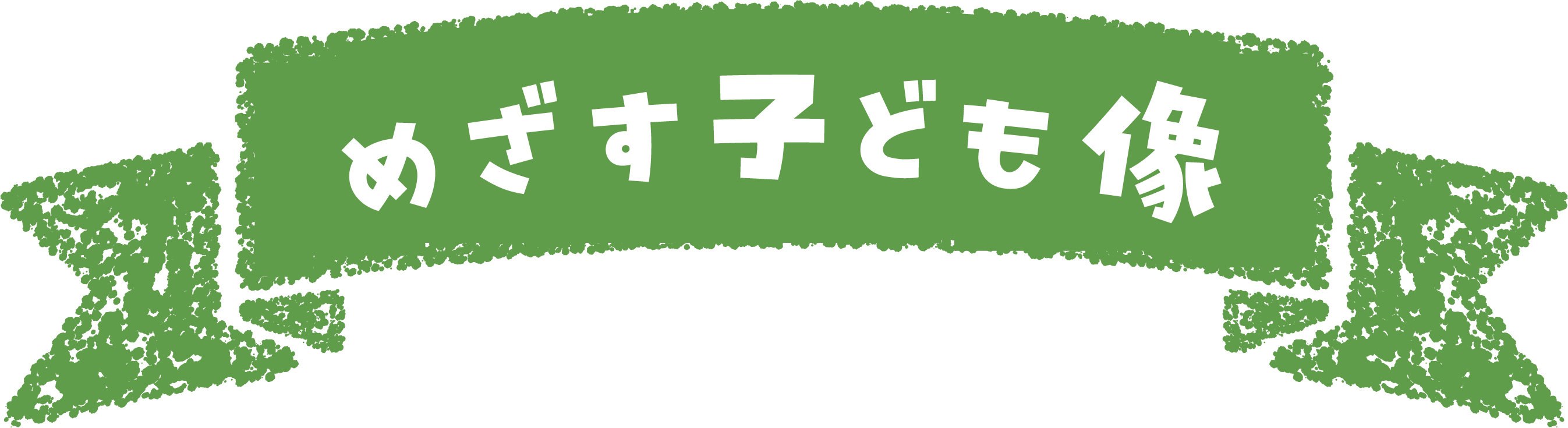 めざす子ども像