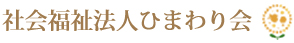 ひまわり会