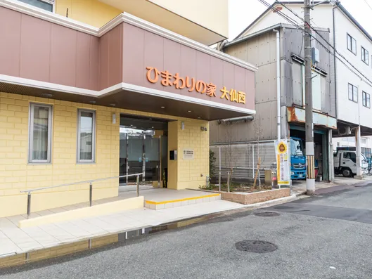 ひまわりの家・里 大仙西